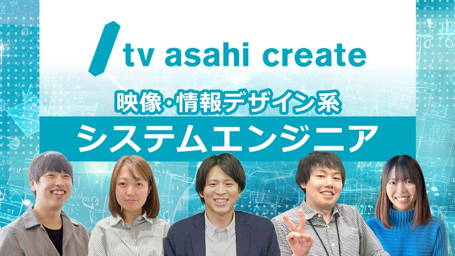 【参加者全員に就活支援金1000円プレゼント！／特別早期選考ルートの確約パス付き】職種確約／専攻不問で活躍可能！テレビ・メディア・エンタメ業界への関心が活かせる「映像・情報デザイン系システムエンジニア」とは？