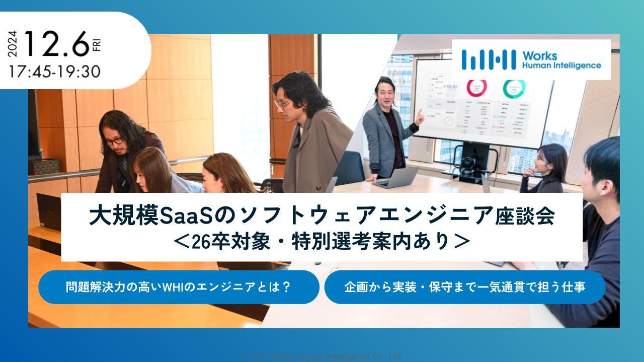 【安定基盤で挑戦を楽しむ！】上流～下流まで一気通貫で開発に携わるソフトウェアエンジニア登壇！大手企業の“人事インフラ”を提供する現場に迫る座談会