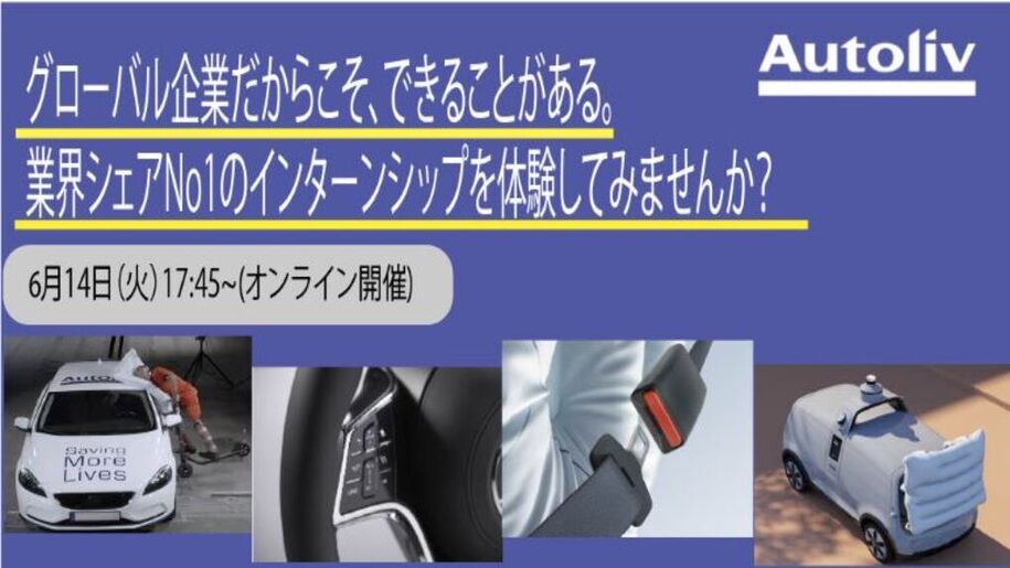 【モノづくりに興味がある学生必見！】夏インターン、どう選ぶ？ 自動車安全部品業界グローバルシェアNO.1のオートリブが、《夏を無駄にしないための必殺テク》 を教えます！