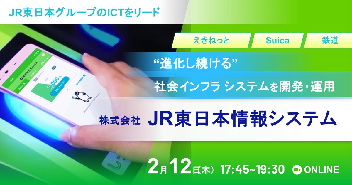 【二次選考確約ルート案内あり】JR東日本グループ登壇 〜Suica／えきねっとの“当たり前”を超える挑戦に取り組む開発エンジニアが登壇〜