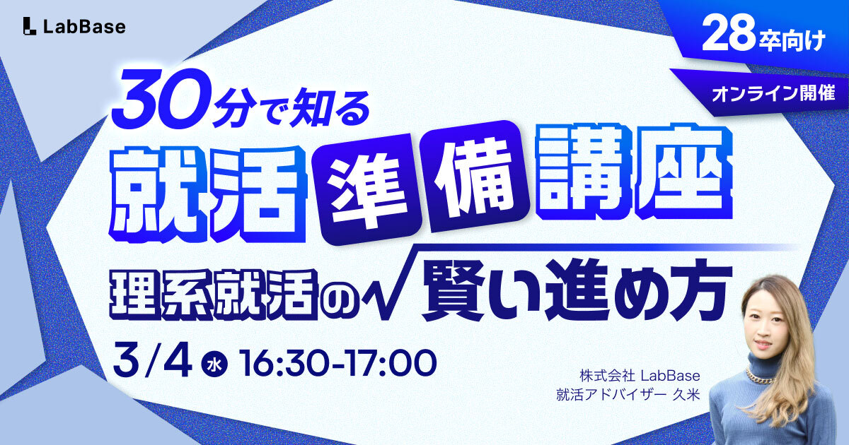 【3/4(水)開催📩28卒限定】「研究×就活、何から始める？」就活の全体像と今やるべきたった3つのこと| 就活準備講座（30分）
