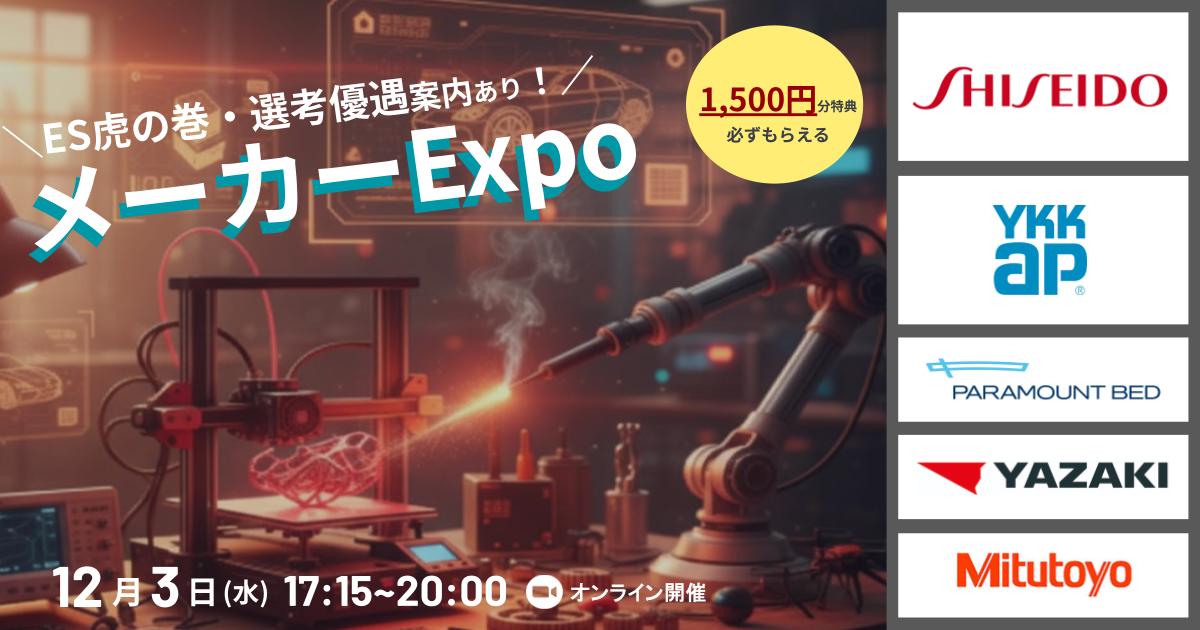 ★今週水曜開催★【全員に1,500円分特典つき】資生堂登壇決定！メーカーExpo〜選考情報+ES事例集GETで本選考に備えよう〜