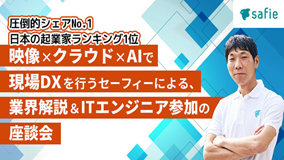 【就活支援金2000円プレゼント】【映像×クラウド×AI】シェアNo.1のクラウド録画サービスで、産業の現場をDXするIoT企業！CTOとエンジニアによるIT業界解説＆座談会