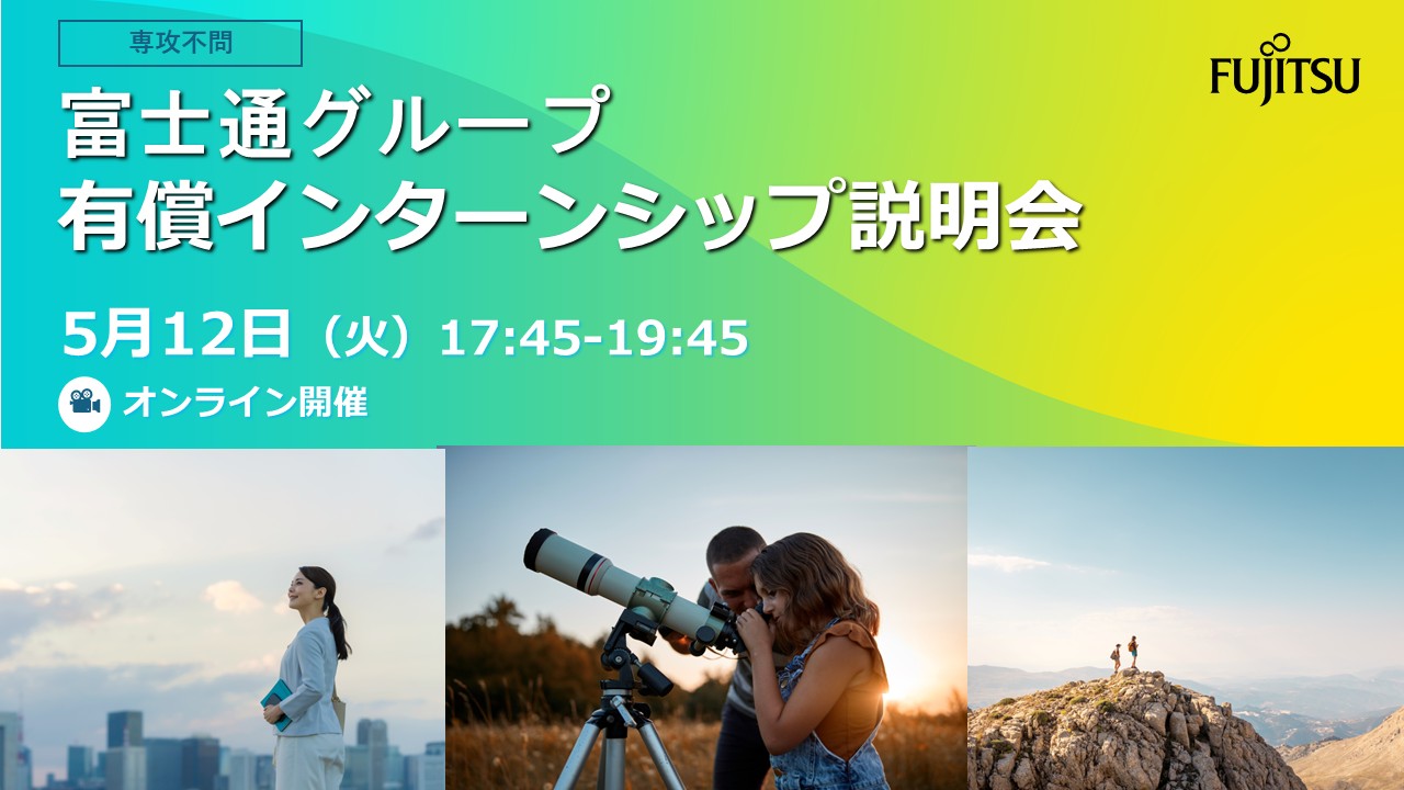 ◆富士通グループの有償インターンシップ大解剖◆ AI/データサイエンス/研究開発/ソリューションエンジニアなど、 幅広い技術領域・職種から自分に合うインターン求人を見つけよう