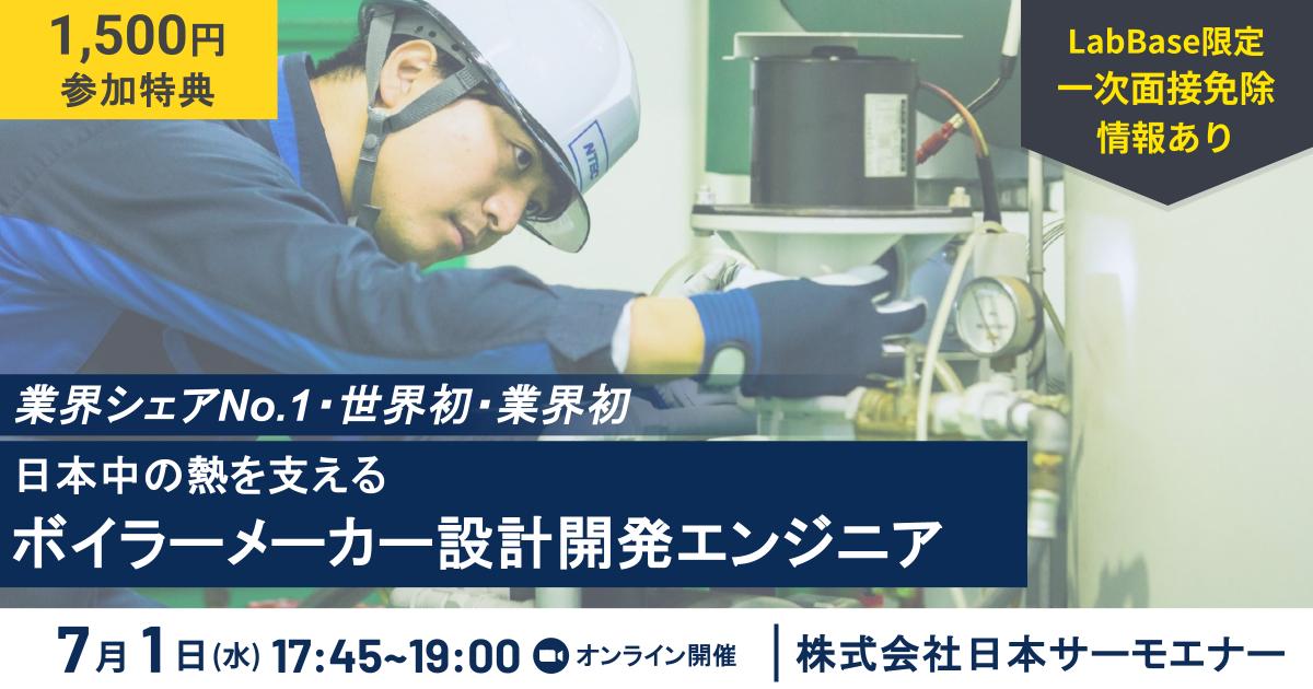 【燃焼・流体・熱力学専攻 必見】ボイラー国内シェアNo.1×世界初の水素焚き技術。日本の熱インフラを支える設計開発エンジニアに迫る
