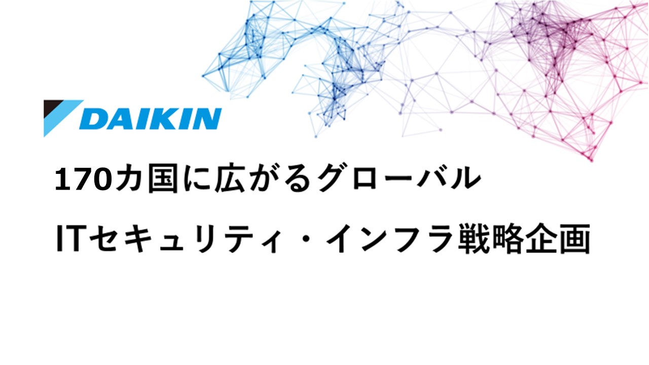 【年内の特別選考ルート＆少数精鋭のIT戦略企画に配属確約】170カ国以上に展開するダイキンのビジネス・DXを支えるグローバルICTの戦略策定の魅力をお伝えします。