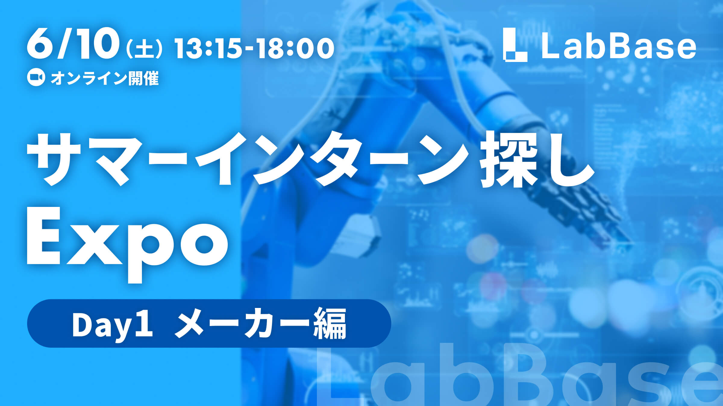 サマーインターン探しExpo 〜Day1 メーカー編〜 幅広い業界を比較し、自分の就活軸を見つけよう！