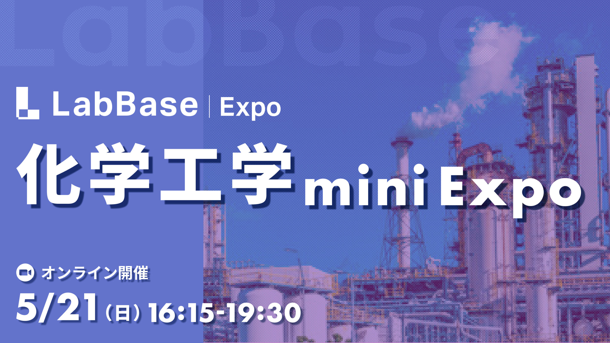 化学工学専攻 mini Expo 〜業界大手が語る！化工系人材の活躍フィールド〜