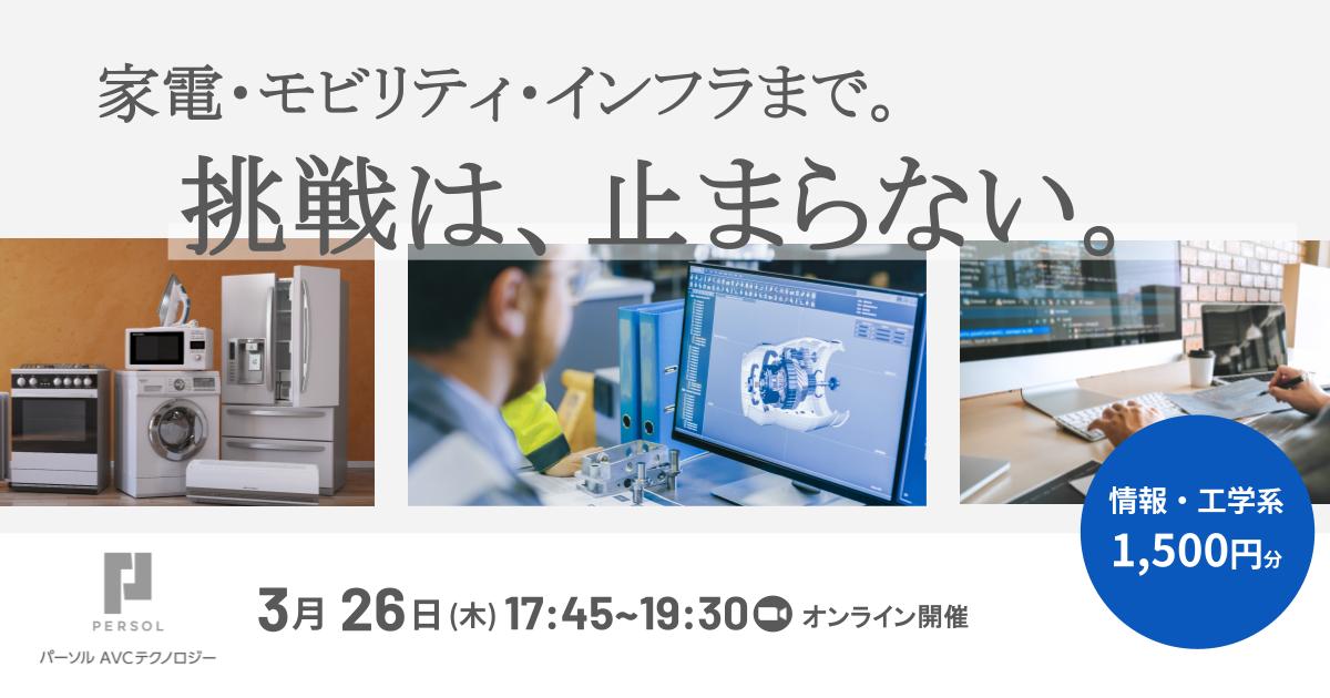 ★先着10名/情報•工学専攻：1,500円分特典つき★【職種確約×面接確約情報あり｜ソフトウェアエンジニア】パナソニック製品を多数設計！世界を動かす「組み込み」のプロに迫る！