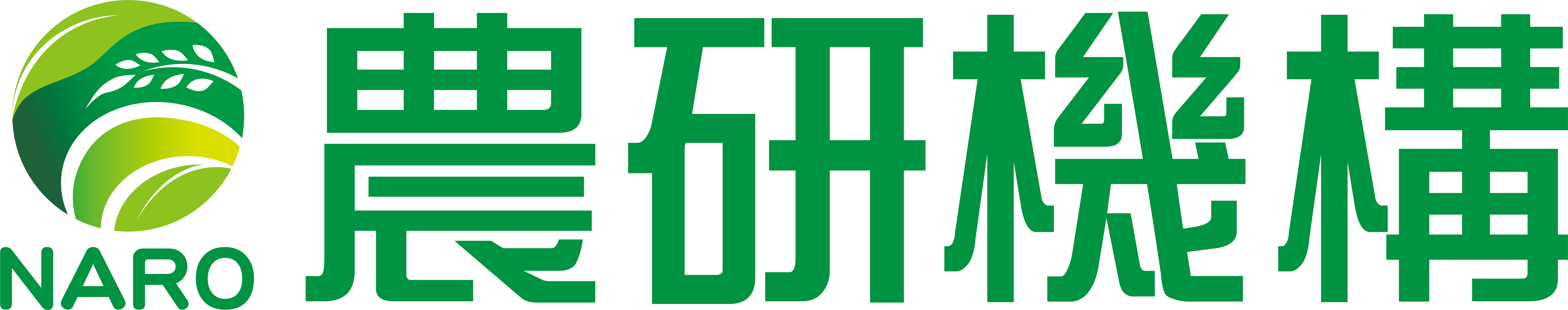 国立研究開発法人農業・食品産業技術総合研究機構