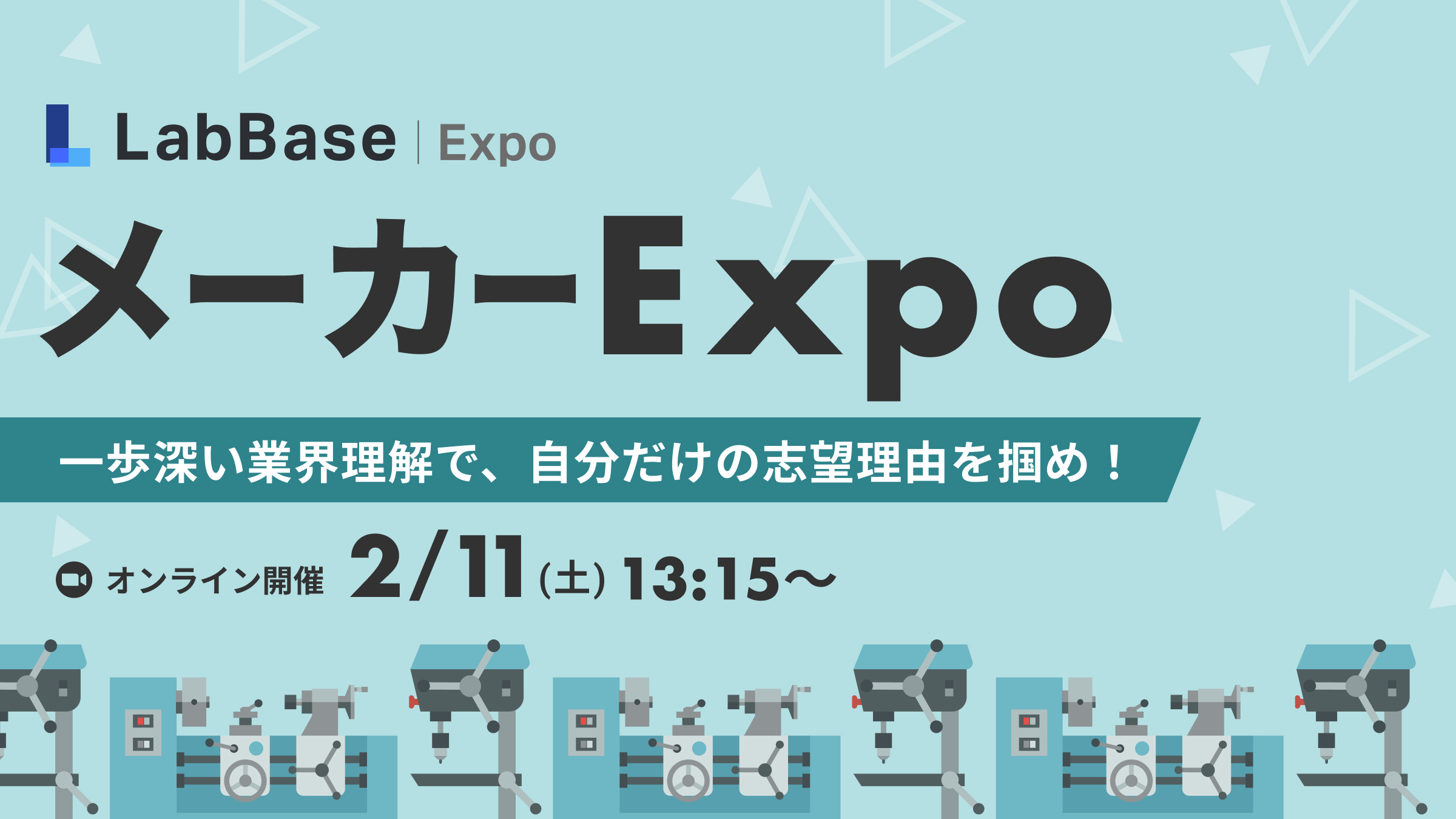メーカーExpo『一歩深い業界理解で、自分だけの志望理由を掴め！』