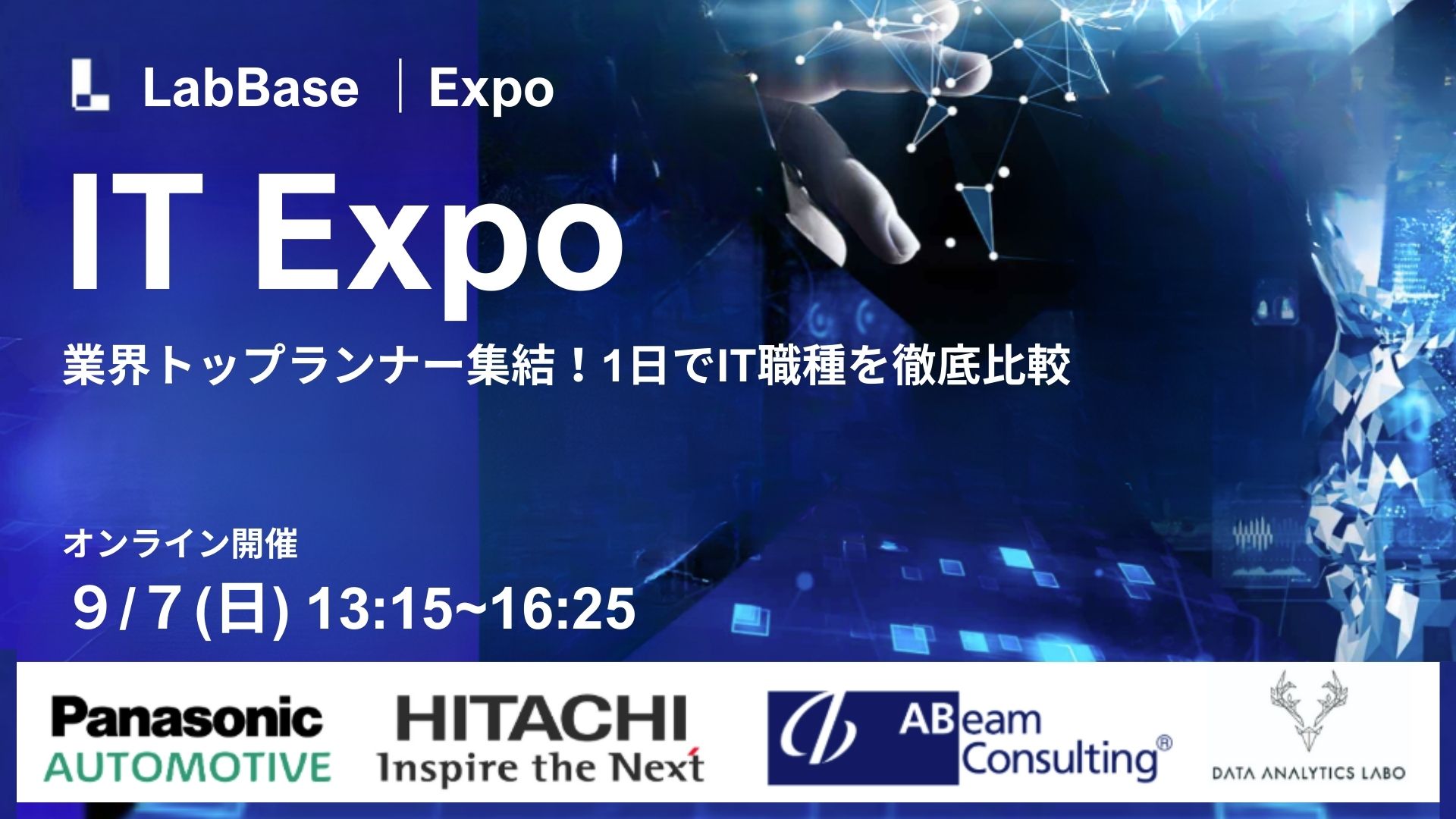 LabBase IT Expo~業界トップランナー集結！1日でIT職を徹底比較~