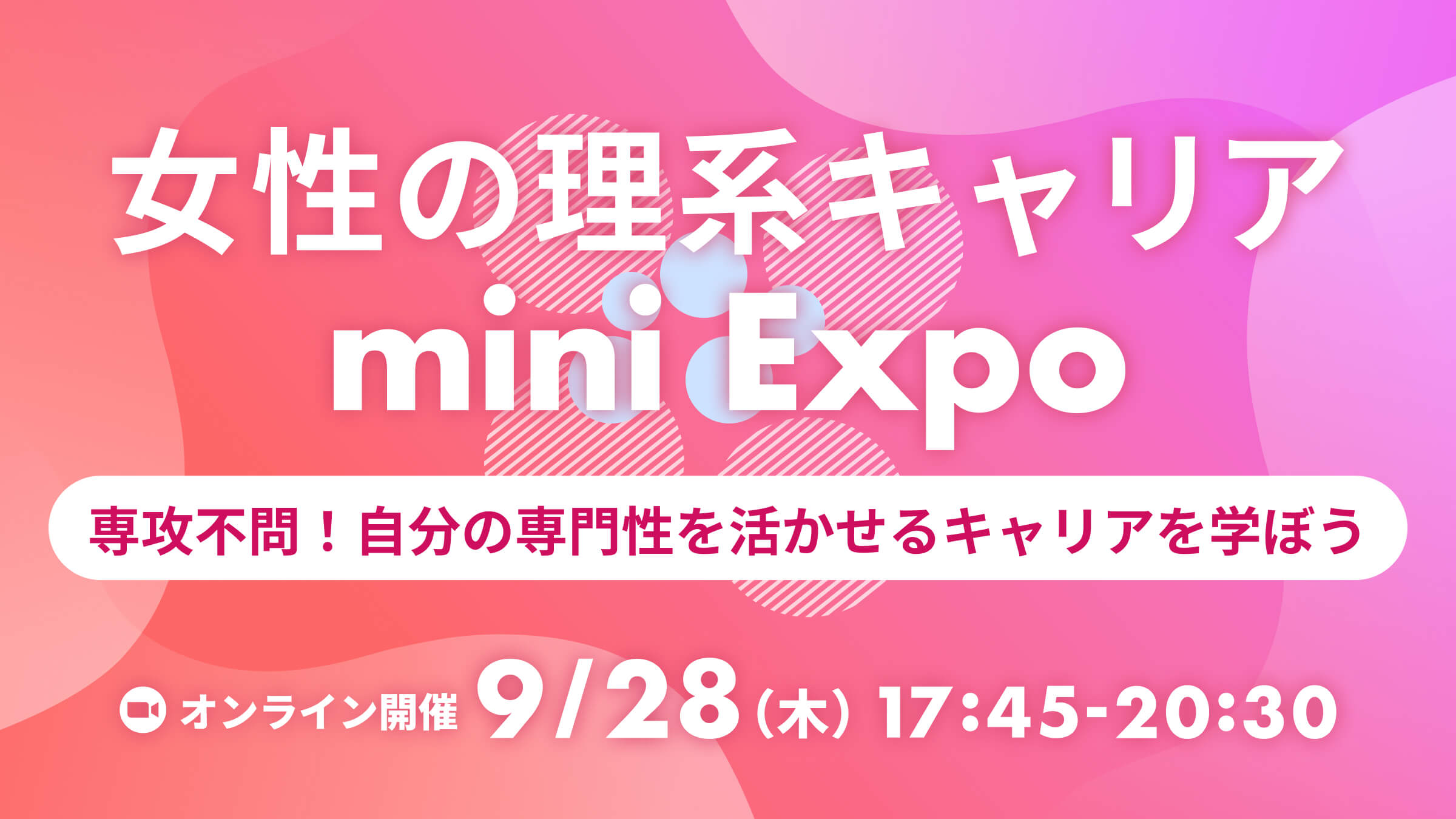 LabBase 女性の理系キャリア mini Expo〜専攻不問！女性社員から、自分の専門性を活かして活躍できるキャリアを学ぼう〜