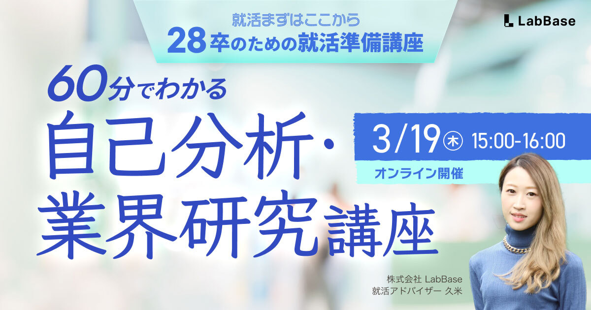【3/19(木)開催📩28卒限定】自己分析も業界研究も“これだけ”でOK｜60分で就活準備が完了