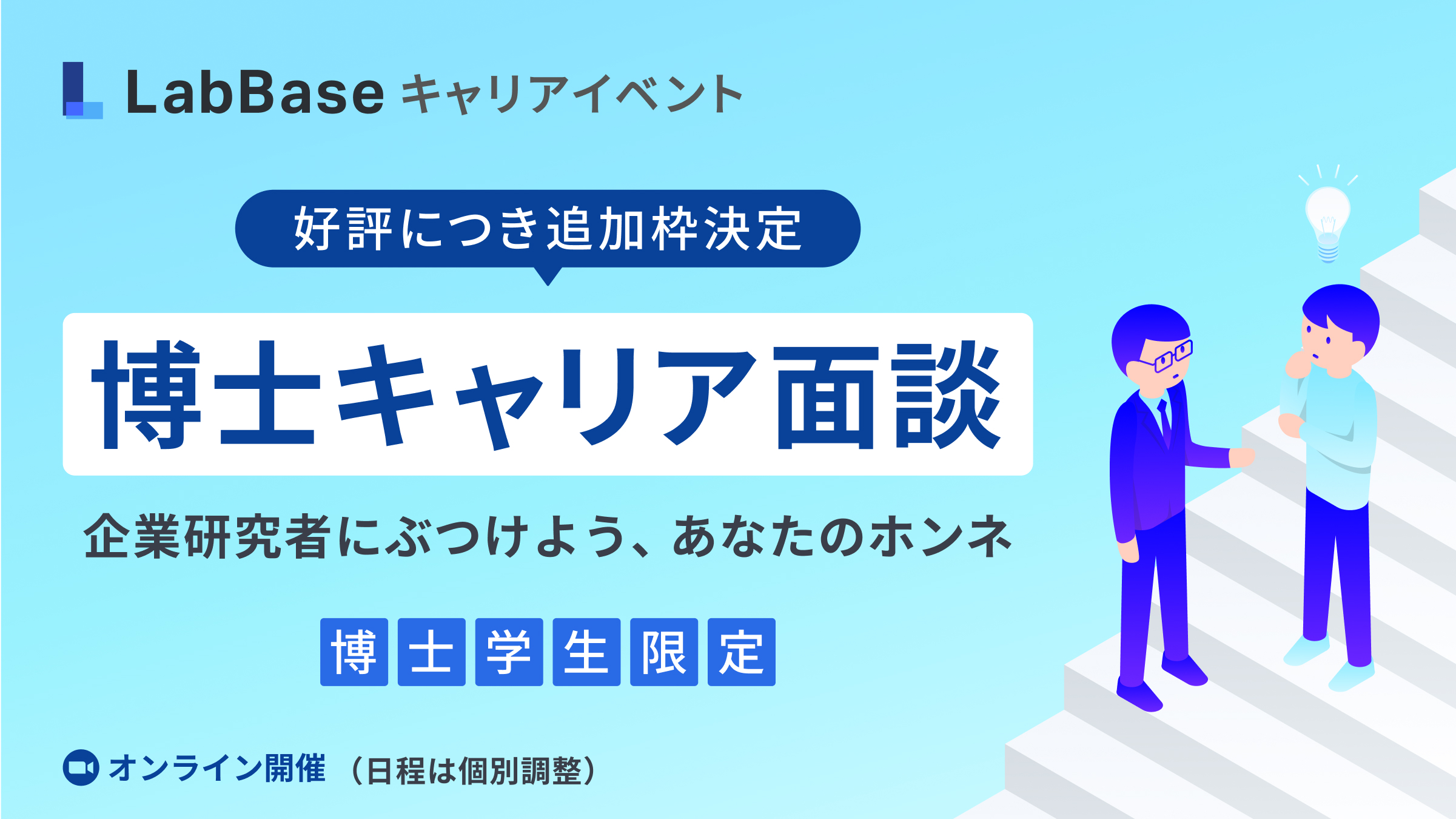 【好評につき面談枠追加！】博士学生限定！研究＆採用経験が豊富な企業研究者との面談で探る、博士キャリアの第一歩