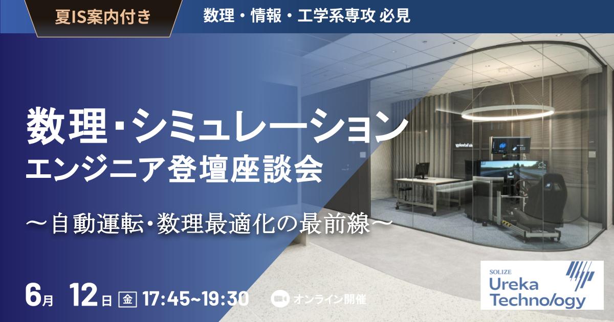 【夏IS案内あり】自動運転・数理最適化の最前線で働く現役エンジニアとの座談会。 〜数理・シミュレーションエンジニアの仕事のリアルに迫る〜