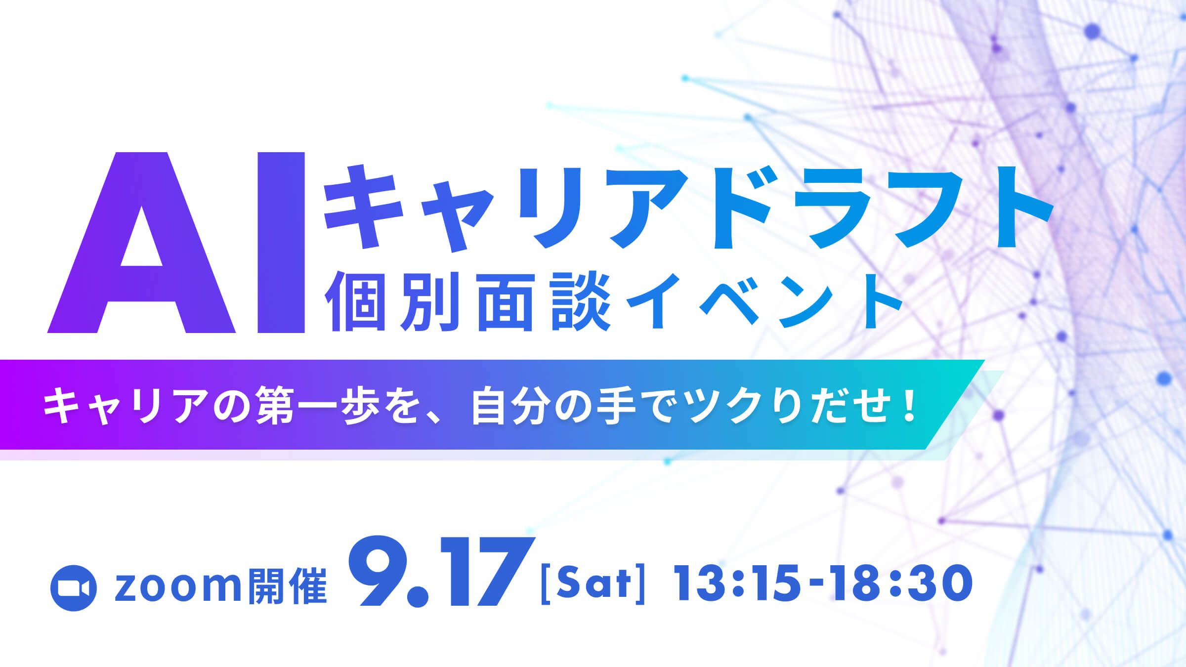 9/4申込締切！【AI領域特化の個別面談イベント】AIキャリアドラフト