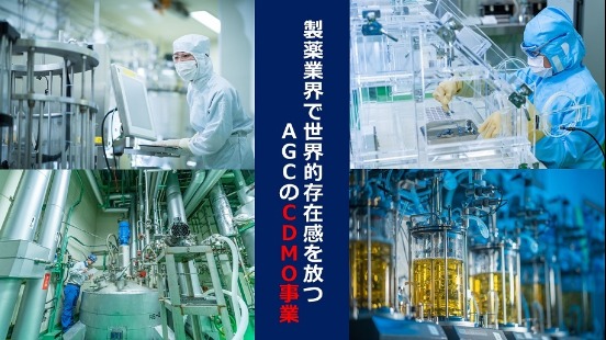 【3月1日本選考エントリー受付開始】バイオ医薬品の受託開発で国内圧倒的No.1！AGCが独自の技術で、世界の医療をリードできる理由をお話しします