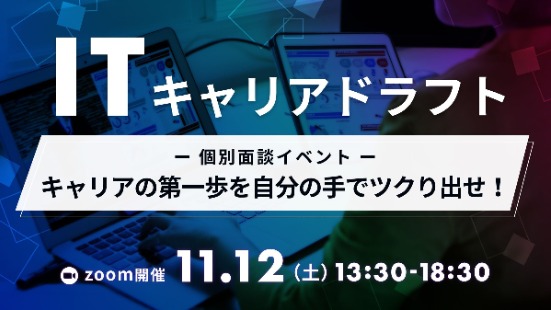 【複数社との個別面談で内定に近づく1日】ITキャリアドラフト