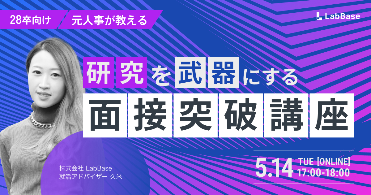【5/14(木)開催📣28卒限定】理系特化の面接突破講座｜研究を武器にする伝え方は？