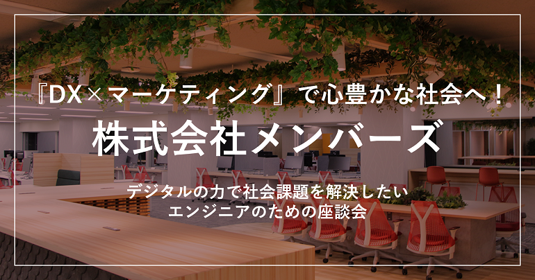 【説明会参加確約特典付き】『DX×マーケティング』で心豊かな社会へ！デジタルの力で社会課題解決をリードしたいエンジニアのための座談会