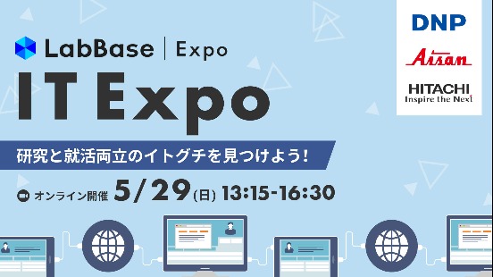 LabBase IT Expo 〜 研究と就活両立のイトグチを見つけよう！〜