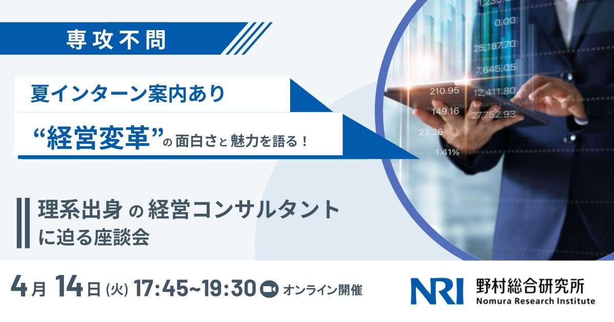 【28卒対象｜NRIの夏インターン案内】理系知識はビジネスでどう活きる？ 経営戦略コンサルタントが語る仕事のリアルとは？