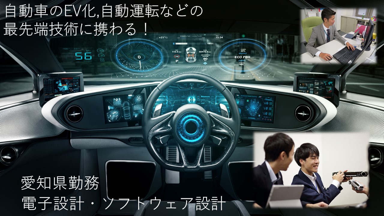 【就活支援金2000円プレゼント】「自動運転・電気自動車」ソフトウェア開発・電子回路設計で 自動車部品設計の上流工程を担う！最先端技術に携わりたい学生向け座談会