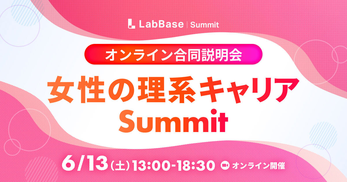 【理系女性向けオンライン合説】「女性の理系キャリアSummit」