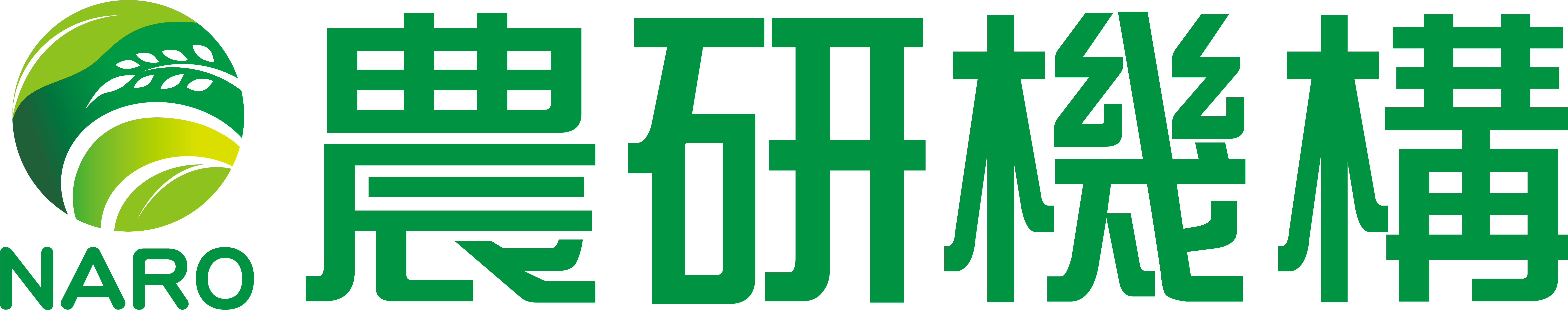 国立研究開発法人農業・食品産業技術総合研究機構