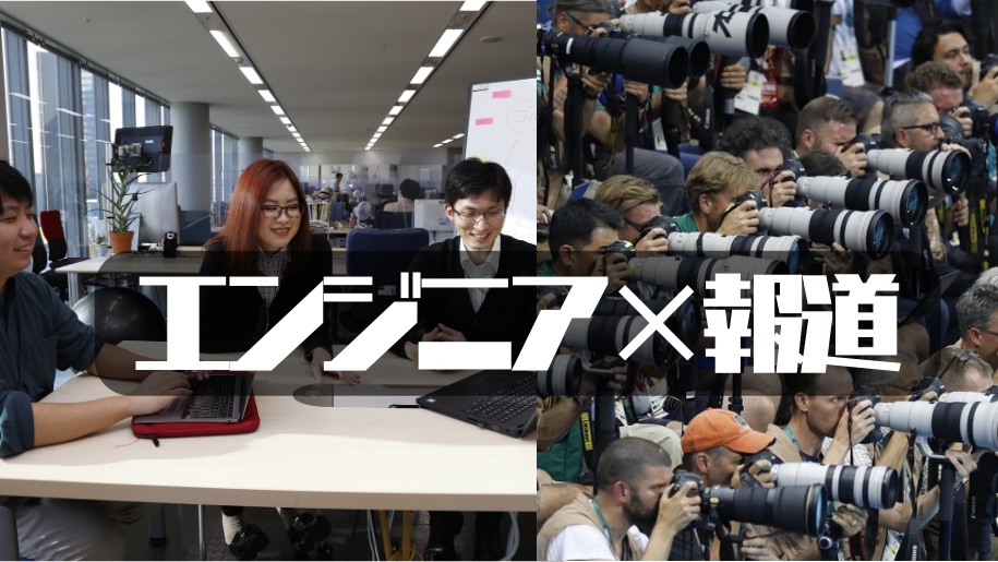 【報道×エンジニア】パリ五輪での通信環境を手掛けた社員も登壇！ 物理層からアプリケーション層まで手掛けるメディア・エンジニアとの座談会