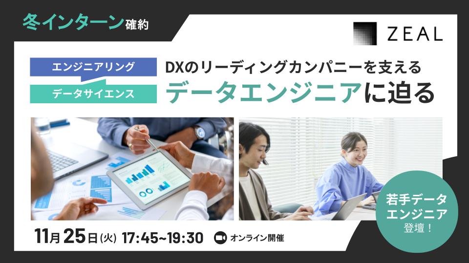 【冬インターン確約】AIを支えるデータエンジニアに迫る！データの可視化で経営へのインパクトを与える仕事とは