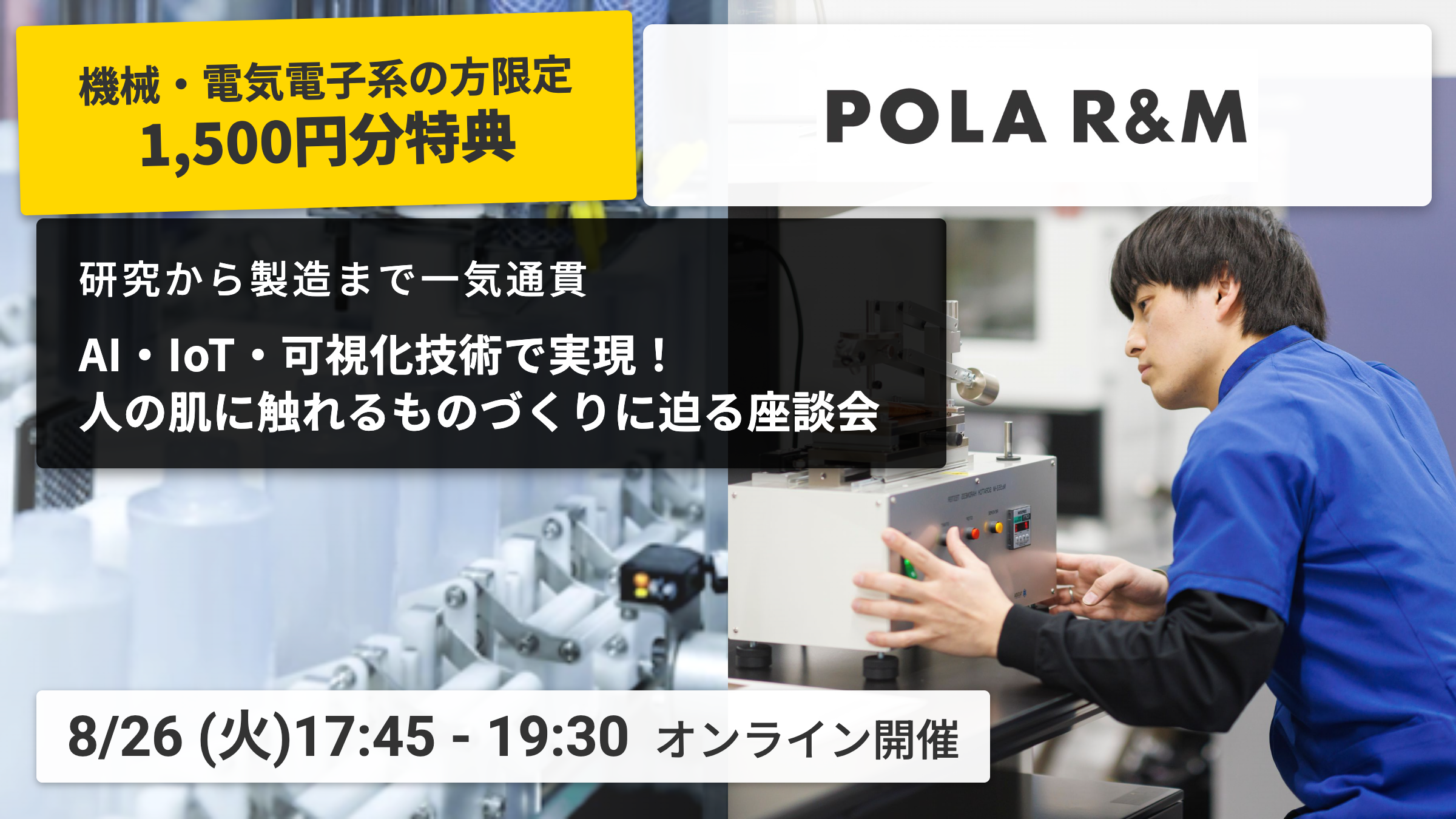 ★機電系限定で1,500円分特典付★【オープンカンパニー優先案内】AI・設計・制御技術で、装置開発/生産工程自動化をゼロから推進。ラボ機〜生産装置まで幅広く開発・生産現場で活躍するエンジニアと語ろう！