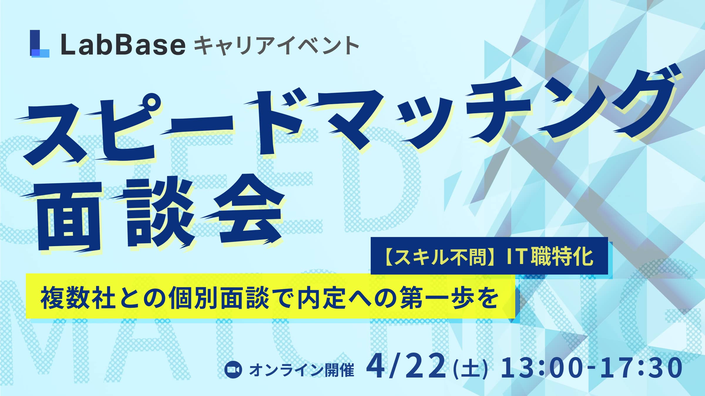《24卒対象・4/6締切・Amazonギフト券5000円》スピードマッチング面談会〜【スキル不問】 IT職で活躍できる企業複数社と個別面談しよう〜