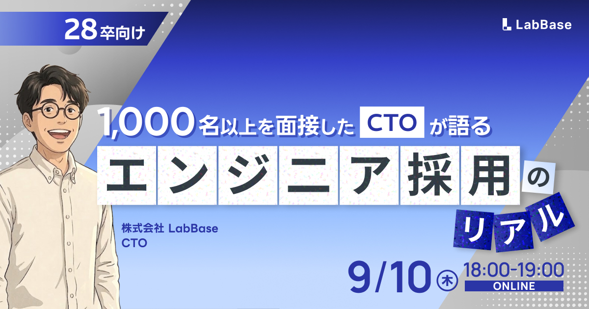 【9/10(木)開催📩28卒限定】1,000名以上を面接したCTOが語るエンジニア採用のリアル〜AI時代に求められるスキルとは〜
