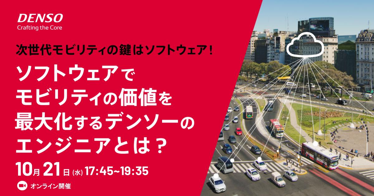 【冬IS案内あり | 現役エンジニアが語る】次世代モビリティの鍵はソフトウェア！ソフトウェアでモビリティの価値を最大化するデンソーのエンジニアとは？