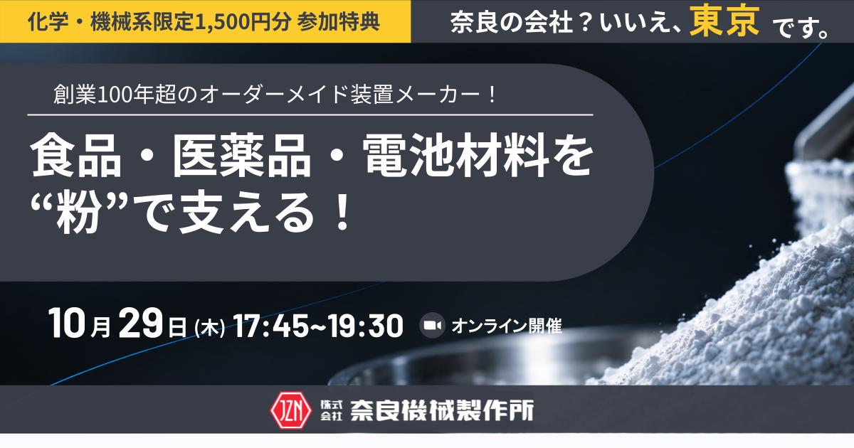 【化学・機械系必見】奈良の会社？いいえ、東京です。食品・医薬品・電池材料を”粉”で支える！創業100年超のオーダーメイド装置メーカー！若手技術者2名がリアルをお届け！