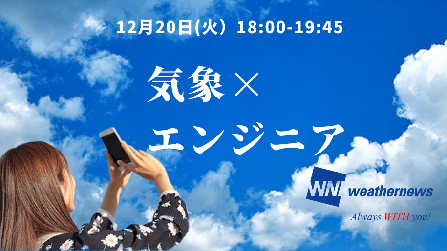 【参加者全員に就活支援金1000円プレゼント】【気象・環境分野に興味がある学生必見】世界最大の民間気象情報会社「ウェザーニューズ」登壇！24時間365日全世界から集まる膨大な気象およびビジネスデータの活用・開発事例をご紹介！