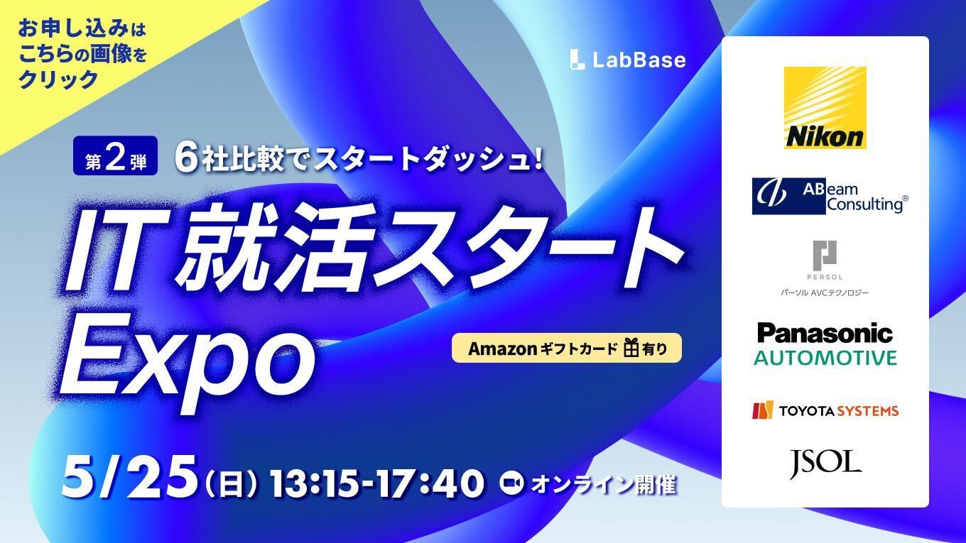 【就活支援金1,500円GET！】IT 就活スタートExpo第２弾〜6社比較でスタートダッシュ〜