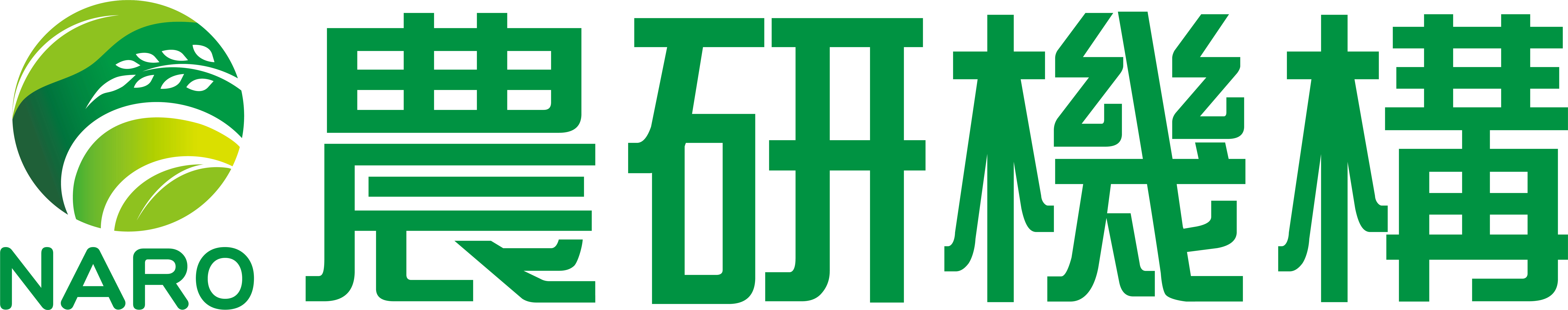 国立研究開発法人農業・食品産業技術総合研究機構