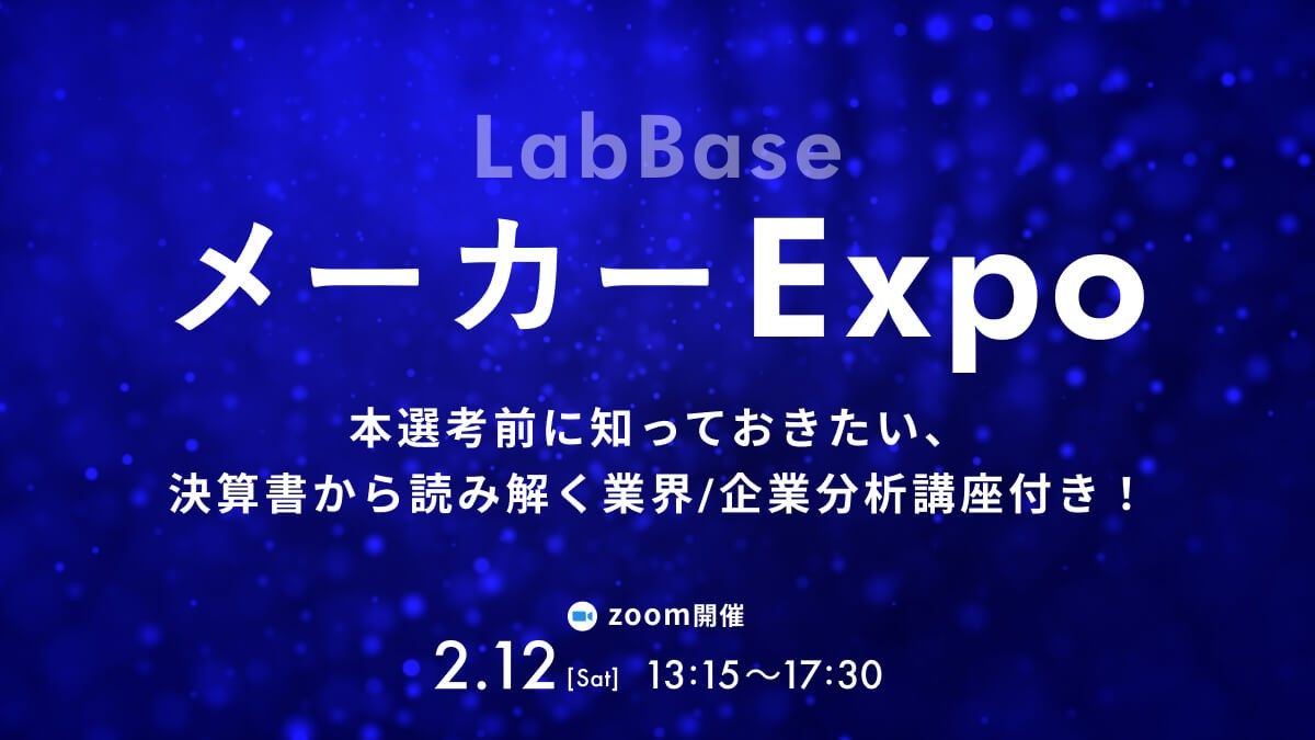 【本選考前に知っておきたい、決算書から読み解く業界/企業分析講座付き・就活支援金2000円対象】LabBase メーカーExpo