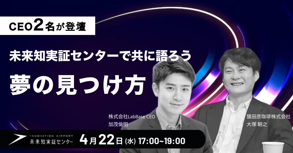 金沢大学のセンターで未来を語ろう〜CEO2名から語るやりたいことの見つけ方〜