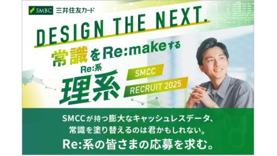 ≪選考直結冬季インターンシップへのご案内≫【三井住友カード×デジタル＆マーケティングコース採用開始！】 成長著しいキャッシュレス業界だからこそ叶う、膨大なデータを新たなビジネスへ変革させる面白さを学ぶ座談会
