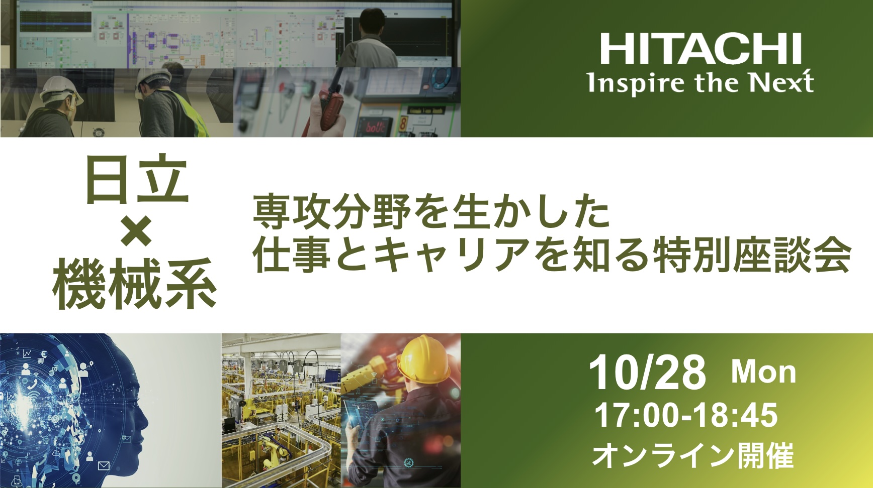 【日立×機械系】専攻分野を生かした仕事とキャリアを知る特別座談会