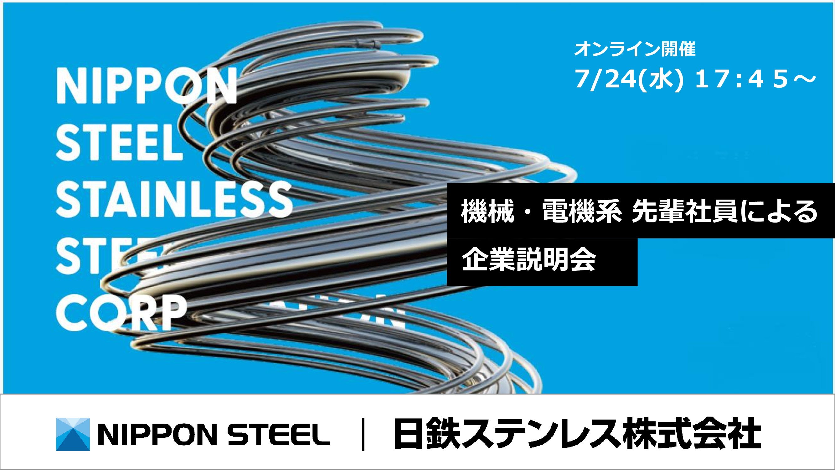 日本製鉄Gr.の技術者登壇！ 〜機械・電気系出身者が「鉄鋼業界での設備技術者の働き方」を徹底解説！〜
