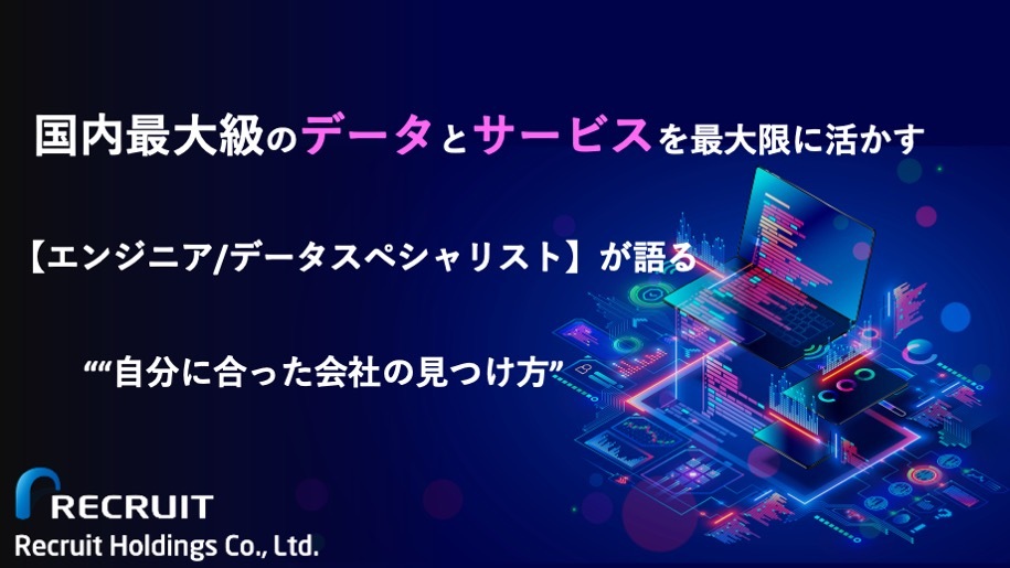 国内最大級のデータとサービスを最大限に活かす【エンジニア/データスペシャリスト】が語る”自分に合った会社の見つけ方
