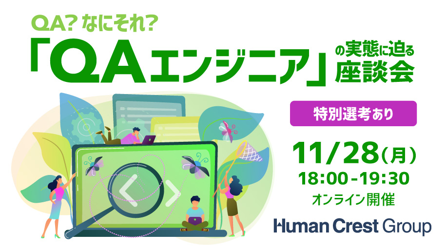 【参加者全員に就活支援金1000円プレゼント】【特別パス&選考突破に向けたサポートあり】QA？なにそれ？国内にプレイヤーが少ないからこそトップを目指せる「QAエンジニア」の実態に迫る
