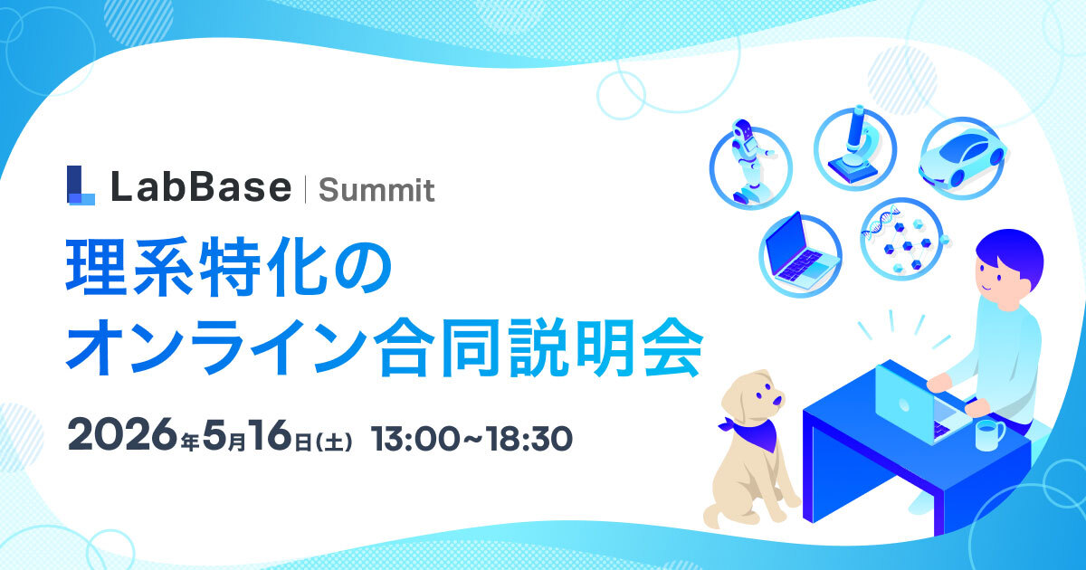 【約40社参加】理系特化のオンライン合同説明会 - LabBase Summit -