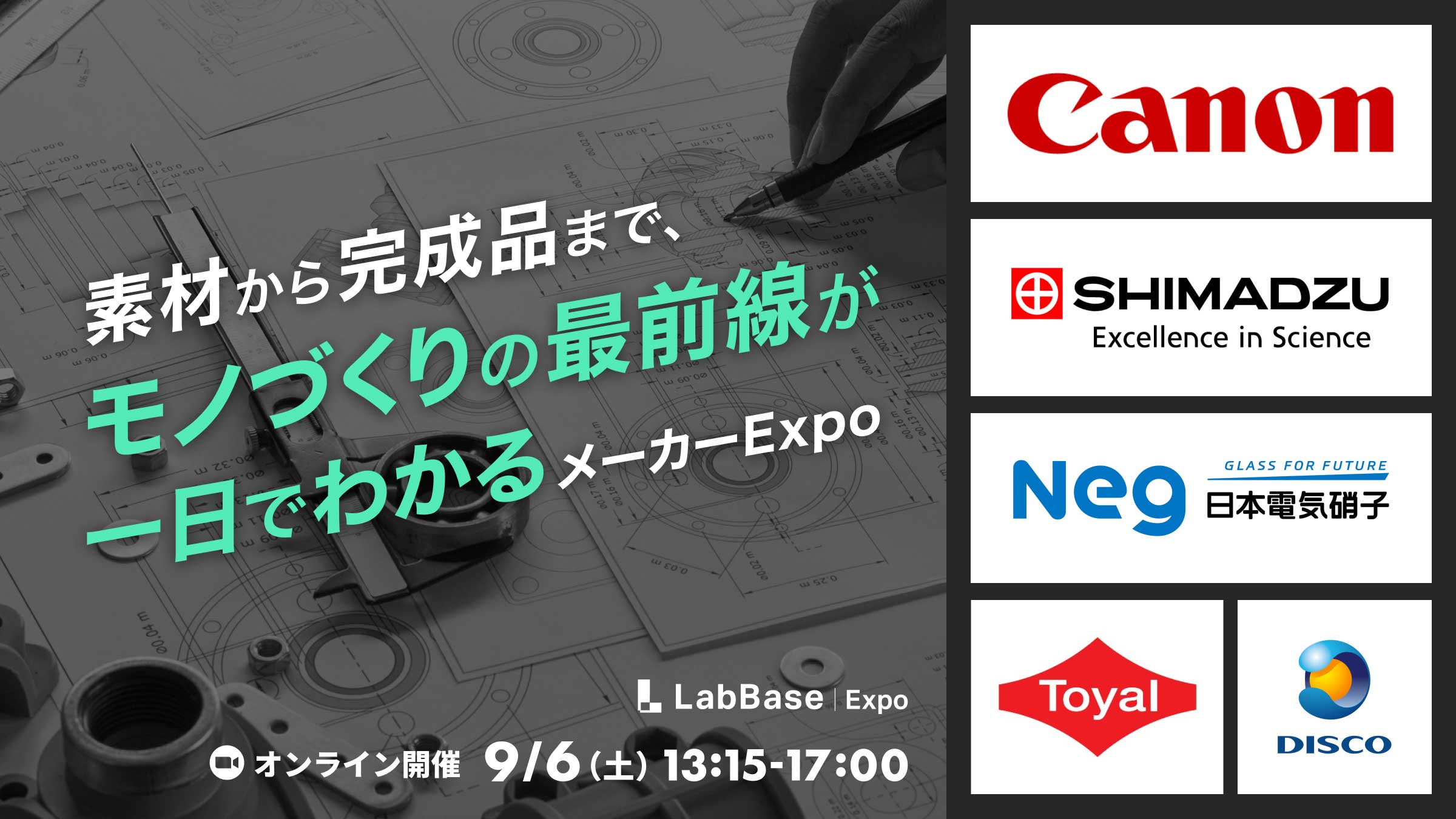 LabBase メーカー Expo〜本選考の前に！志望動機が深まる企業比較イベントで差をつけよう！〜