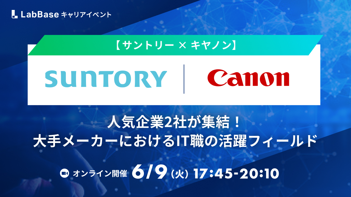 [サントリー × キヤノン] 人気企業2社が集結！〜大手メーカーにおけるIT職の活躍フィールド〜